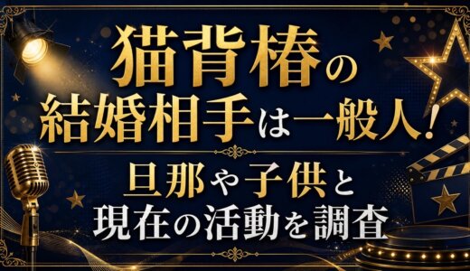 猫背椿の結婚相手は一般人！旦那や子供と現在の活動を調査