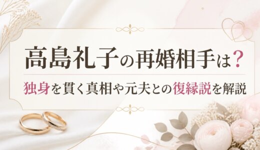高島礼子の再婚相手は？独身を貫く真相や元夫との復縁説を解説