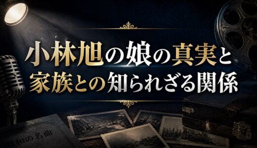 小林旭の娘の真実と家族との知られざる関係