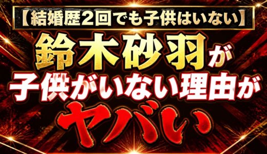 【結婚歴2回でも子供はいない】鈴木砂羽が子供がいない理由がヤバい