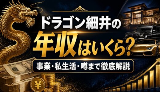 ドラゴン細井の年収はいくら？事業・私生活・噂まで徹底解説