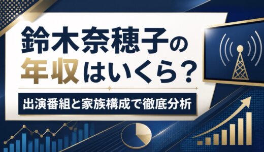 鈴木奈穂子の年収はいくら？出演番組と家族構成で徹底分析