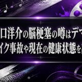 江口洋介の脳梗塞の噂はデマ？バイク事故や現在の健康状態を調査
