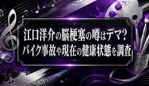 江口洋介の脳梗塞の噂はデマ？バイク事故や現在の健康状態を調査
