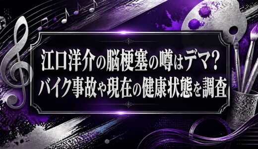 江口洋介の脳梗塞の噂はデマ？バイク事故や現在の健康状態を調査