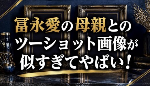 冨永愛の母親とのツーショット画像が似すぎてやばい！
