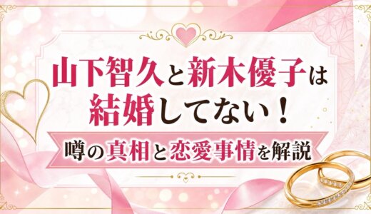 山下智久と新木優子は結婚してない！噂の真相と恋愛事情を解説