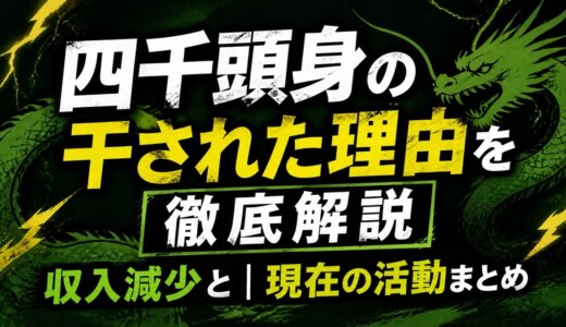四千頭身の干された理由を徹底解説｜収入減少と現在の活動まとめ