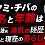 タマミ・チバの本名と年齢は？元舞妓の波乱の経歴と現在の暮らし