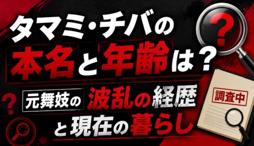 タマミ・チバの本名と年齢は？元舞妓の波乱の経歴と現在の暮らし