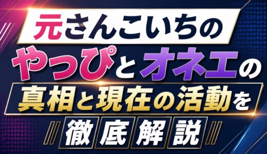 元さんこいちのやっぴとオネエの真相と現在の活動を徹底解説