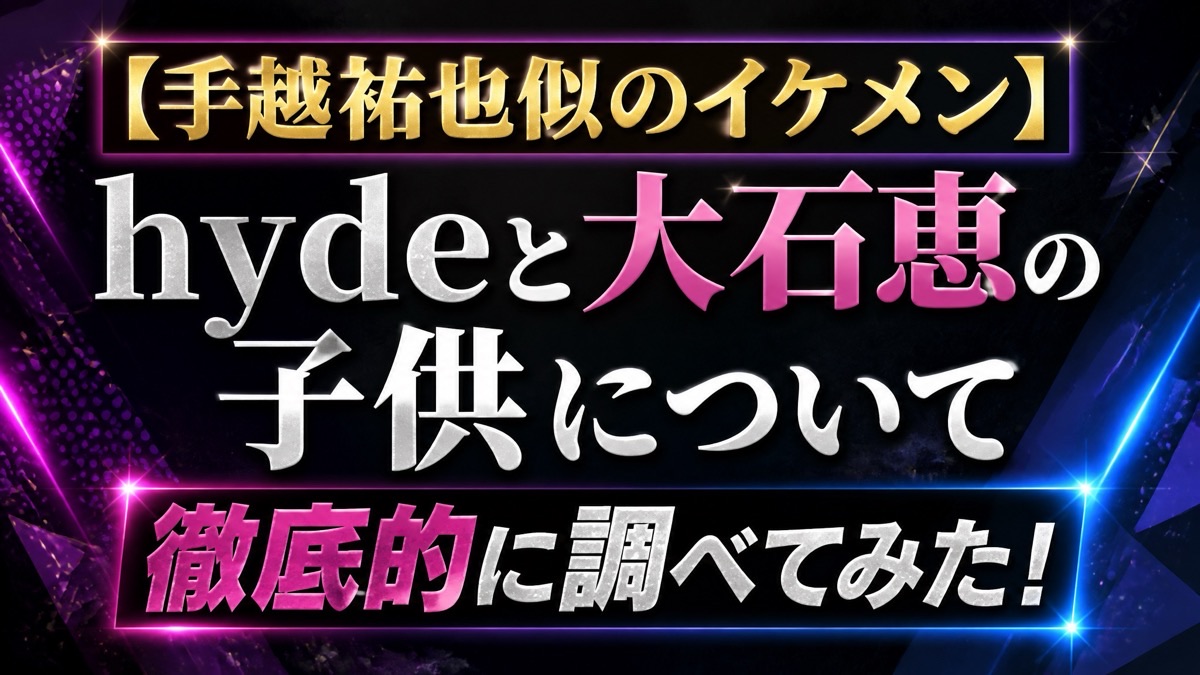 大石恵 子供何人