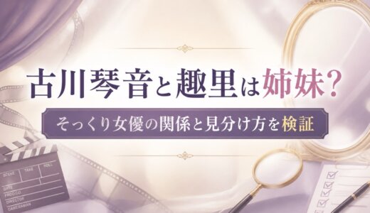 古川琴音と趣里は姉妹？そっくり女優の関係と見分け方を検証