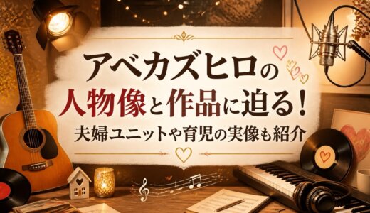 アベカズヒロの人物像と作品に迫る！夫婦ユニットや育児の実像も紹介