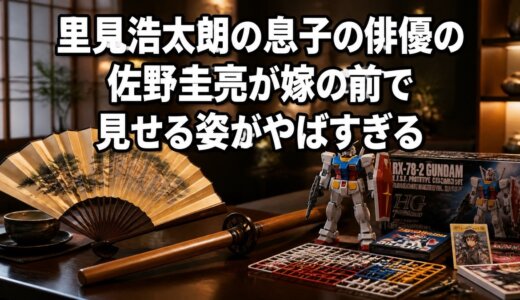 里見浩太朗の息子の俳優の佐野圭亮が嫁の前で見せる姿がやばすぎる