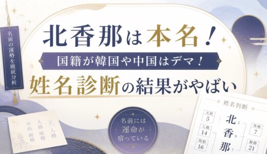 北香那は本名！国籍が韓国や中国はデマ！姓名診断の結果がやばい