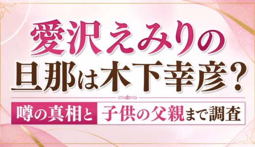 愛沢えみりの旦那は木下幸彦？噂の真相と子供の父親まで調査