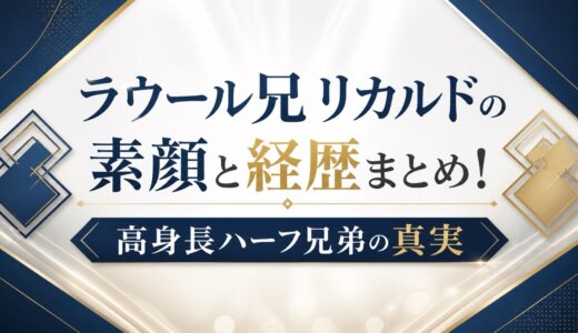 ラウール兄リカルドの素顔と経歴まとめ！高身長ハーフ兄弟の真実