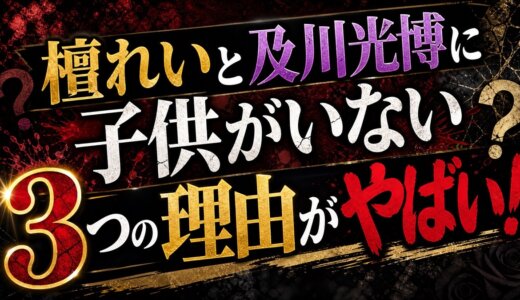 檀れいと及川光博に子供がいない3つの理由がやばい！