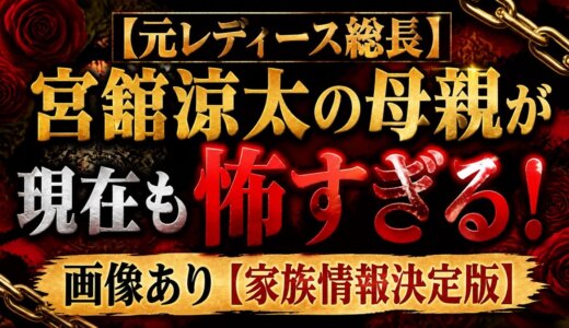 【元レディース総長】宮舘涼太の母親が現在も怖すぎる！画像あり【家族情報決定版】