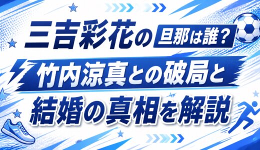 三吉彩花の旦那は誰？竹内涼真との破局と結婚の真相を解説