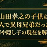 山田孝之の子供は2人で異母兄弟だった！嫁や隠し子の現在を解説