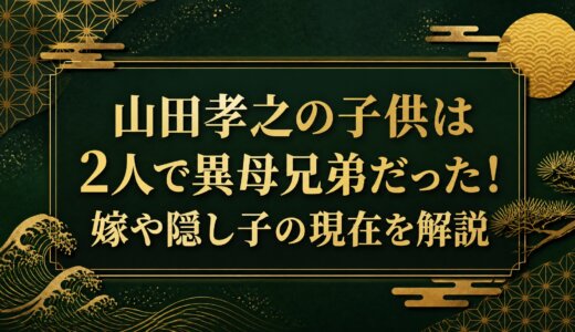 山田孝之の子供は2人で異母兄弟だった！嫁や隠し子の現在を解説
