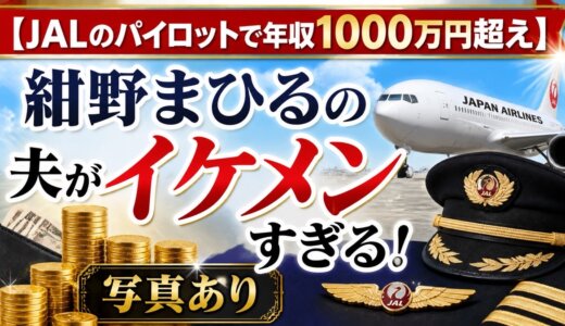 【JALのパイロットで年収1000万円超え】紺野まひるの夫がイケメンすぎる！写真あり