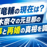 齋藤竜輔の現在は?鈴木奈々の元旦那の仕事と再婚の真相を調査