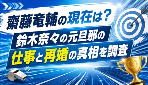 齋藤竜輔の現在は？鈴木奈々の元旦那の仕事と再婚の真相を調査