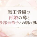 熊田貴樹にウィキペディアがない理由は？学歴や年齢を徹底解説