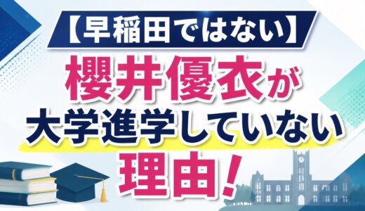 【早稲田ではない】櫻井優衣が大学進学していない理由！