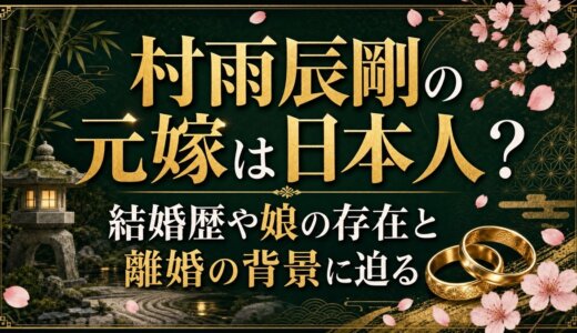 村雨辰剛の元嫁は日本人？結婚歴や娘の存在と離婚の背景に迫る