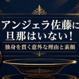 アンジェラ佐藤に旦那はいない！独身を貫く意外な理由と素顔