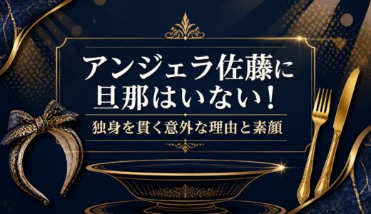 アンジェラ佐藤に旦那はいない！独身を貫く意外な理由と素顔