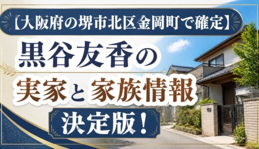 【大阪府の堺市北区金岡町で確定】黒谷友香の実家と家族情報決定版！