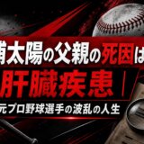 杉浦太陽の父親の死因は肝臓疾患｜元プロ野球選手の波乱の人生