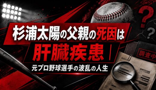 杉浦太陽の父親の死因は肝臓疾患｜元プロ野球選手の波乱の人生