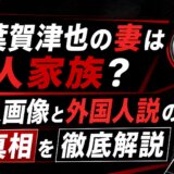 榛葉賀津也の妻は何人家族？美人画像と外国人説の真相を徹底解説
