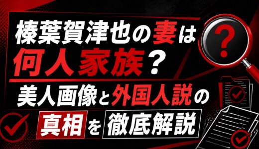 榛葉賀津也の妻は何人家族？美人画像と外国人説の真相を徹底解説