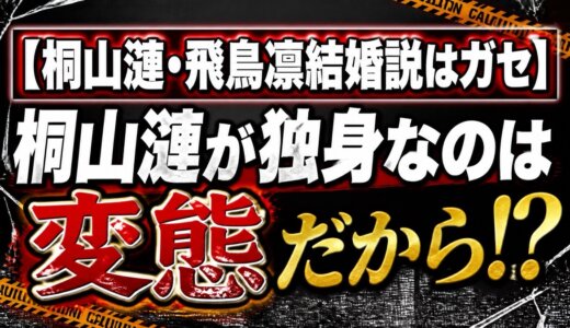 【桐山漣・飛鳥凛結婚説はガセ】桐山漣が独身なのは変態だから!?