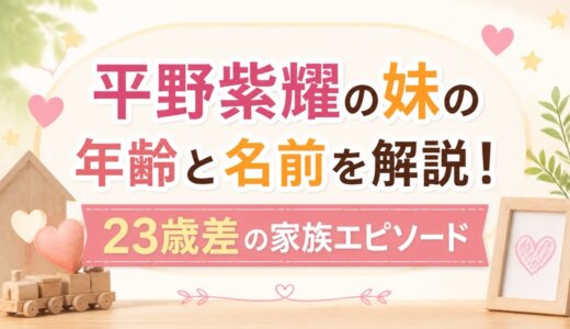 平野紫耀の妹の年齢と名前を解説！23歳差の家族エピソード