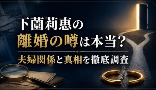 下薗莉惠の離婚の噂は本当？夫婦関係と真相を徹底調査