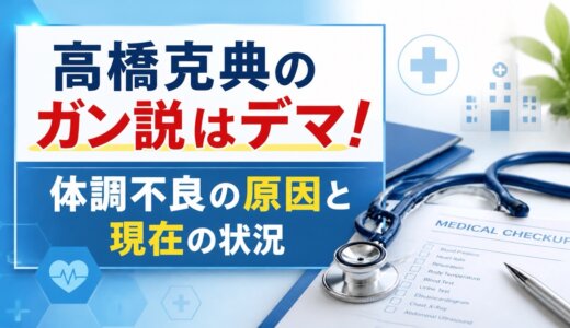 高橋克典のガン説はデマ！体調不良の原因と現在の状況