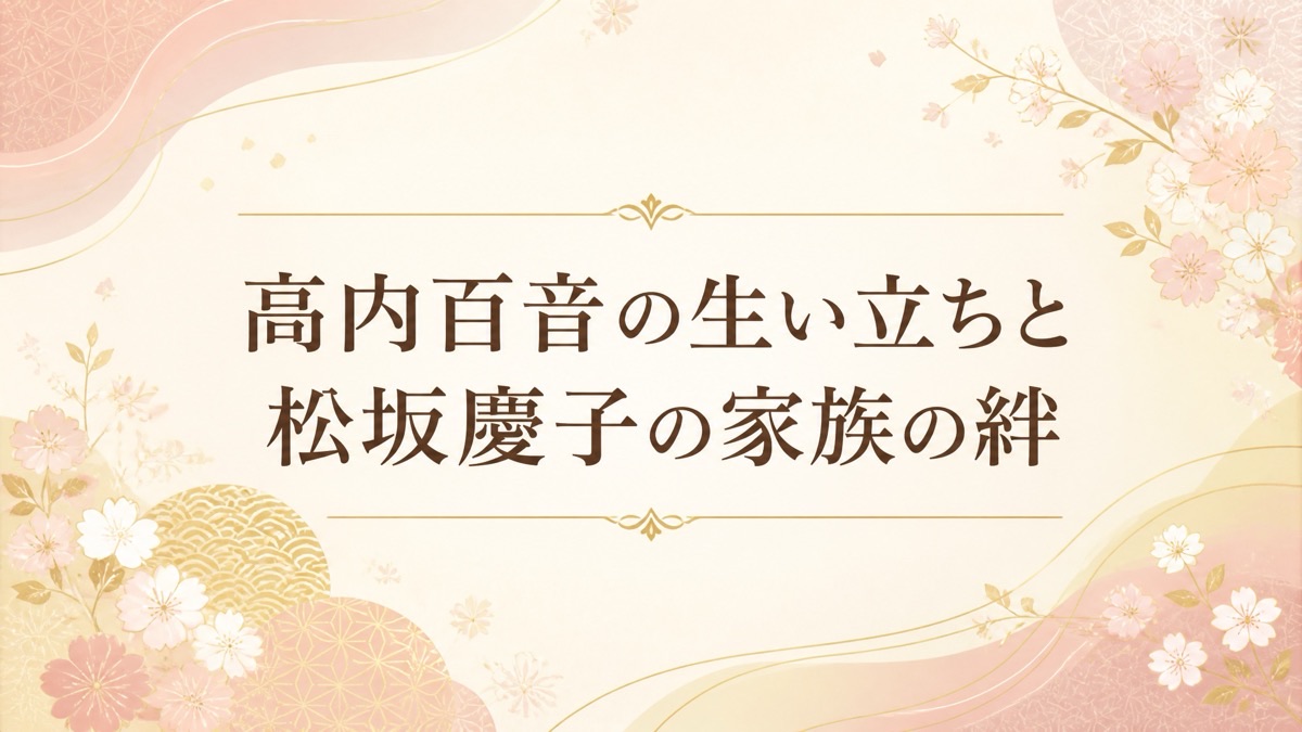 高 内 百 音