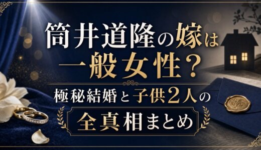 筒井道隆の嫁は一般女性？極秘結婚と子供2人の全真相まとめ