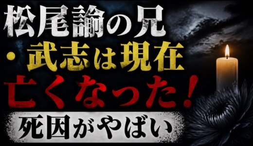 松尾諭の兄 ・武志は現在亡くなった！死因がやばい