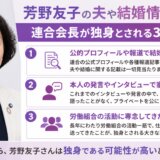 芳野友子の夫や結婚情報を調査！連合会長が独身とされる3つの根拠