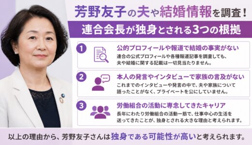 芳野友子の夫や結婚情報を調査！連合会長が独身とされる3つの根拠