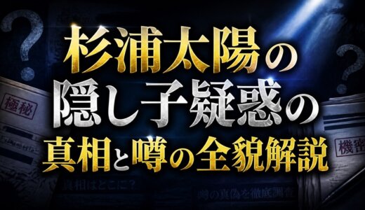 杉浦太陽の隠し子疑惑の真相と噂の全貌解説